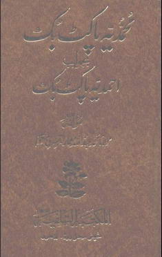 muhammadia pocket book bajwab ahmadia pocket book
